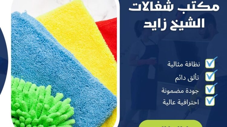 مكتب شغالات الشيخ زايد
