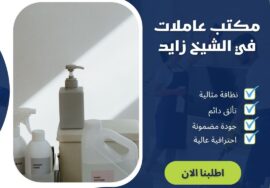 مكتب عاملات فى الشيخ زايد