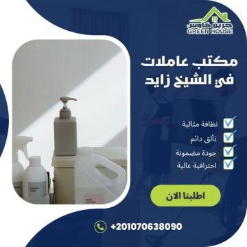 مكتب عاملات فى الشيخ زايد