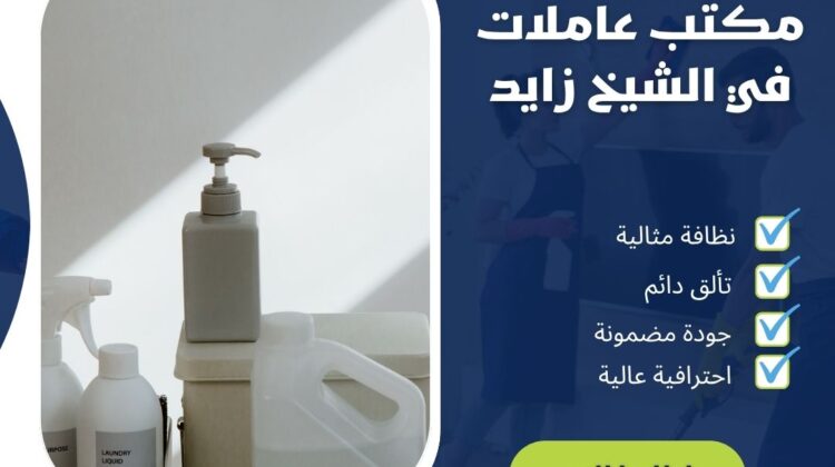 مكتب عاملات فى الشيخ زايد