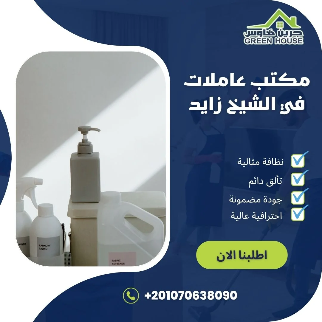 مكتب عاملات فى الشيخ زايد