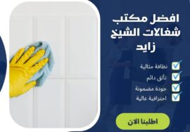 افضل مكتب شغالات الشيخ زايد