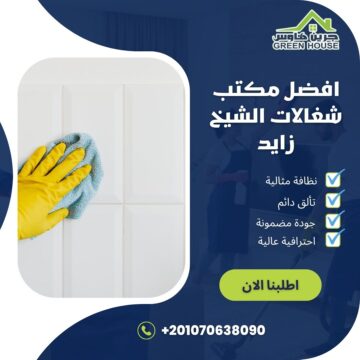 افضل مكتب شغالات الشيخ زايد