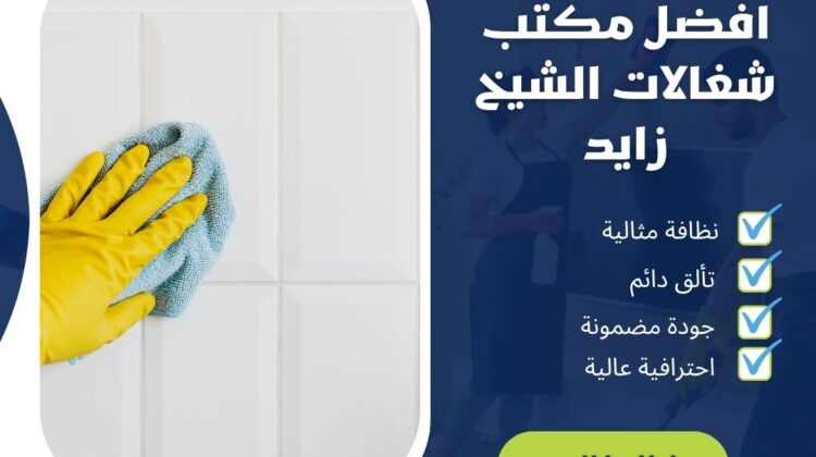 افضل مكتب شغالات الشيخ زايد