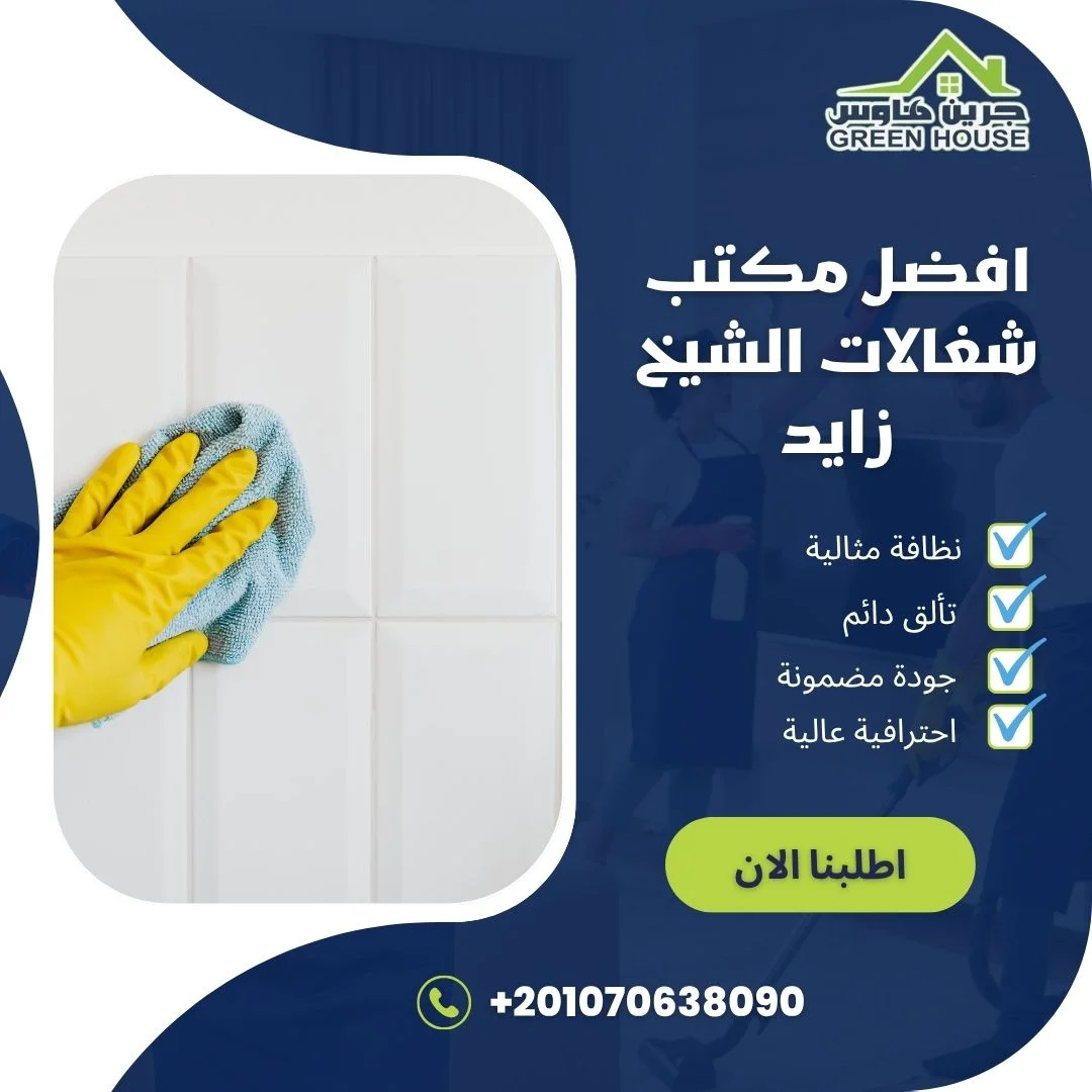 افضل مكتب شغالات الشيخ زايد