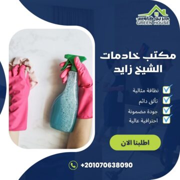 مكتب خادمات الشيخ زابد