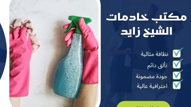 مكتب خادمات الشيخ زابد