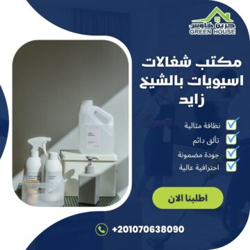 مكتب شغالات اسيويات بالشيخ زايد