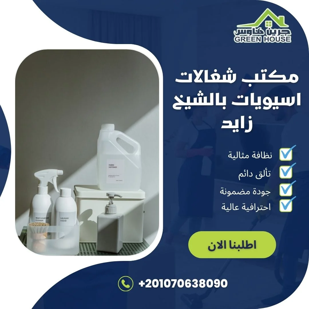 مكتب شغالات اسيويات بالشيخ زايد