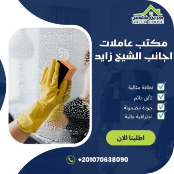مكتب عاملات اجانب الشيخ زايد