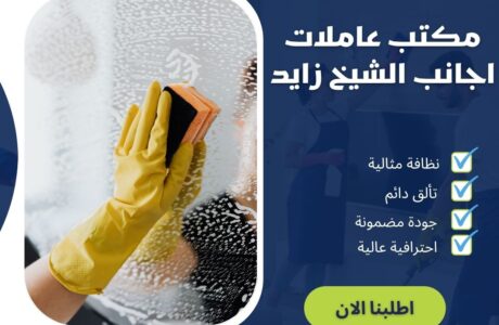 مكتب عاملات اجانب الشيخ زايد