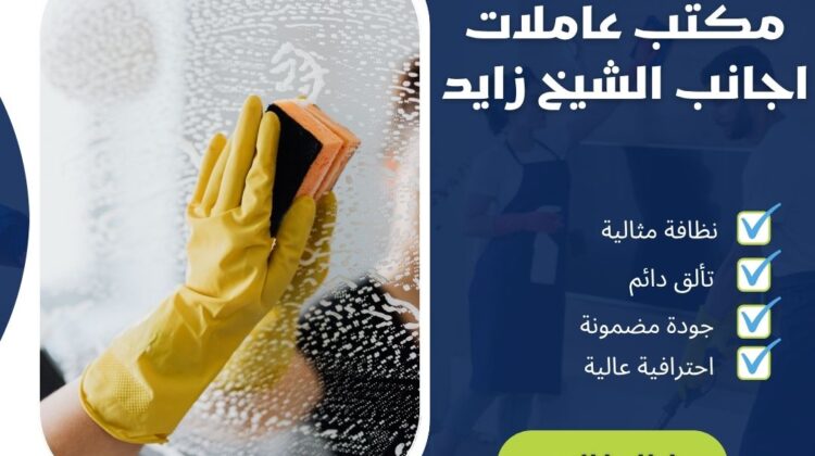 مكتب عاملات اجانب الشيخ زايد