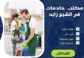 مكتب خادمات فى الشيخ زايد
