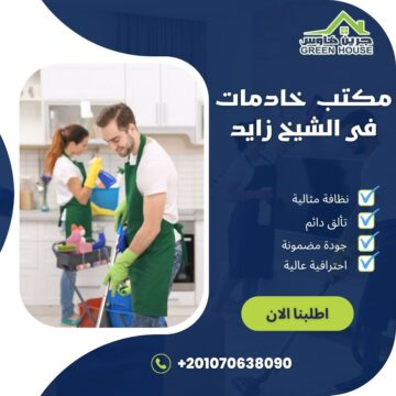 مكتب خادمات فى الشيخ زايد