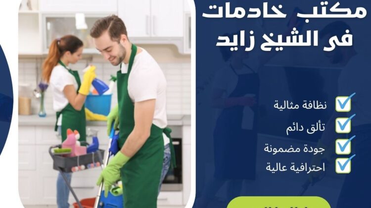 مكتب خادمات فى الشيخ زايد