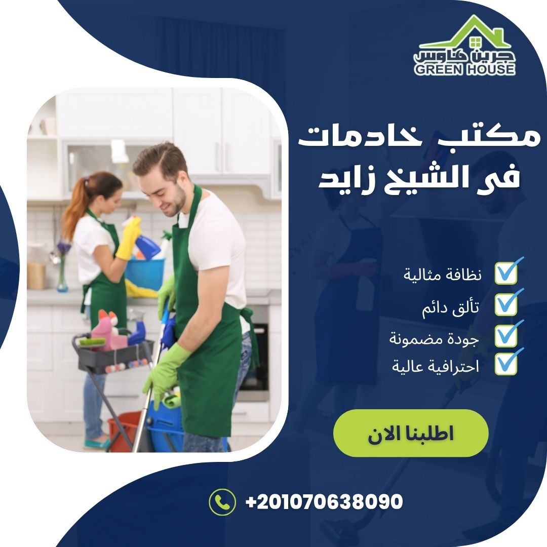 مكتب خادمات فى الشيخ زايد