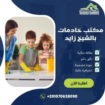 مكتب خادمات بالشيخ زايد
