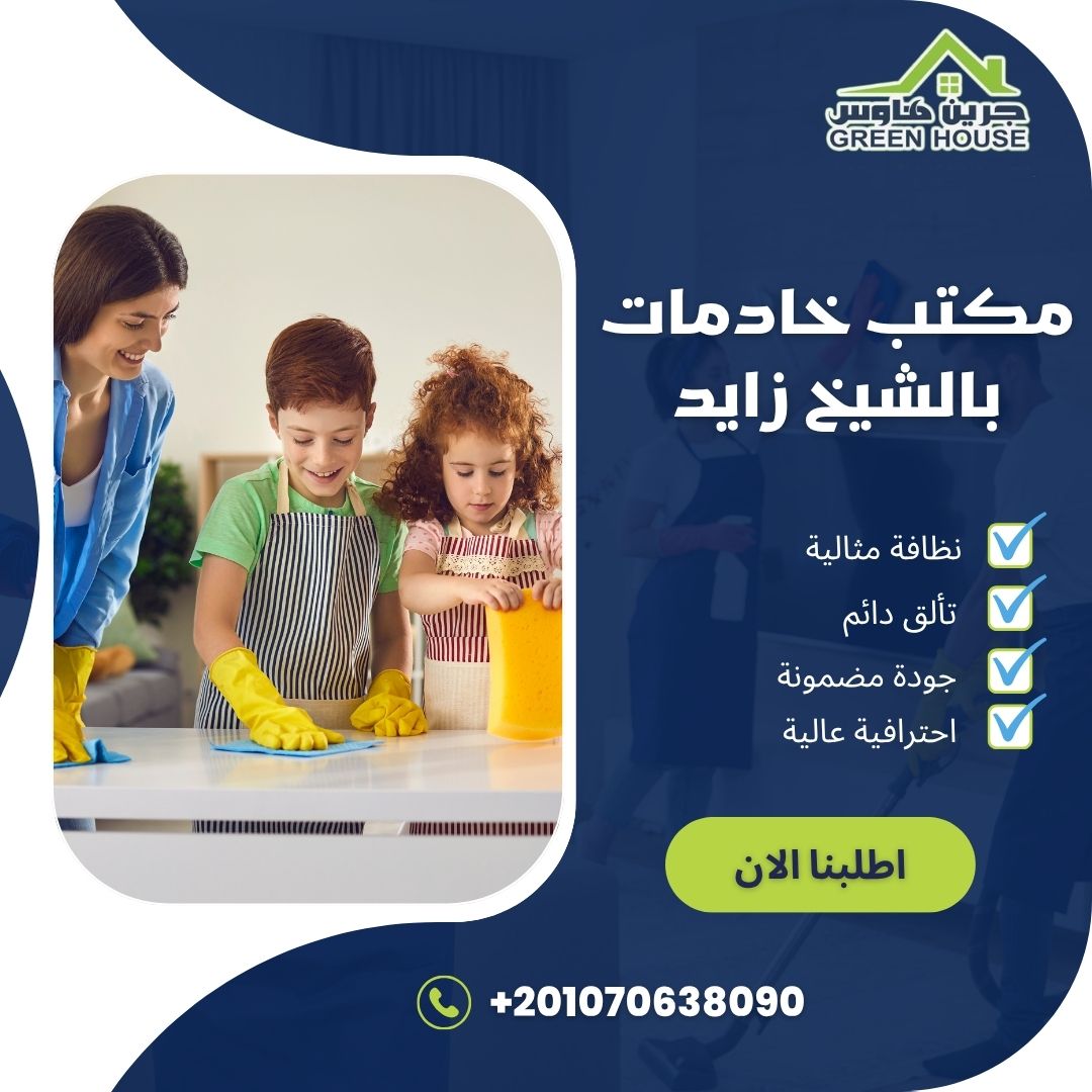 مكتب خادمات بالشيخ زايد