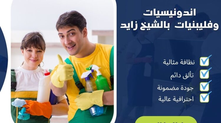 اندونيسيات وفلبينيات بالشيخ زايد