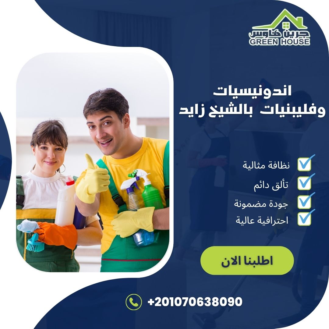 اندونيسيات وفلبينيات بالشيخ زايد