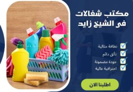 مكتب شغالات فى الشيخ زايد