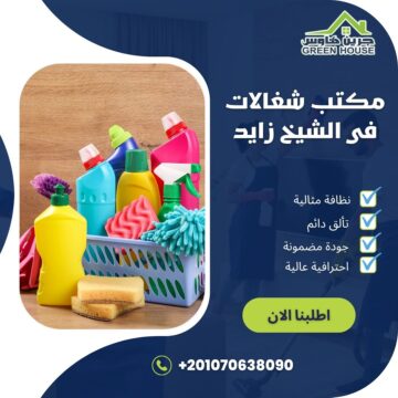 مكتب شغالات فى الشيخ زايد