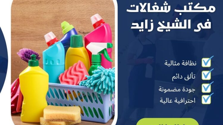 مكتب شغالات فى الشيخ زايد