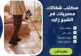 مكتب شغالات مصريات فى الشيخ زايد
