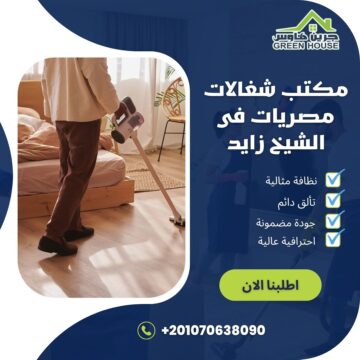 مكتب شغالات مصريات فى الشيخ زايد