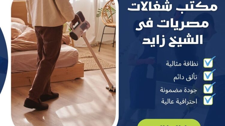 مكتب شغالات مصريات فى الشيخ زايد