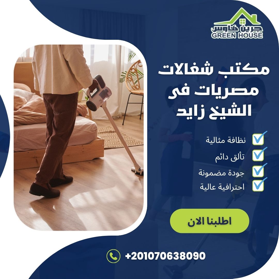 مكتب شغالات مصريات فى الشيخ زايد