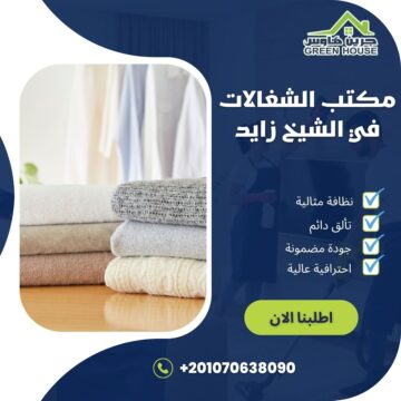 مكتب الشغالات فى الشيخ زايد