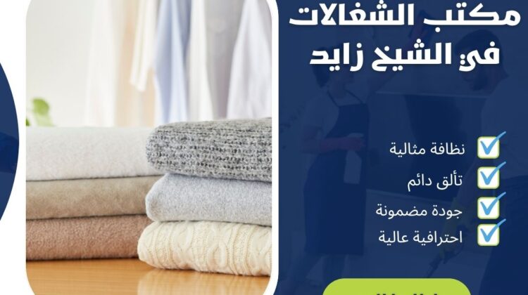 مكتب الشغالات فى الشيخ زايد