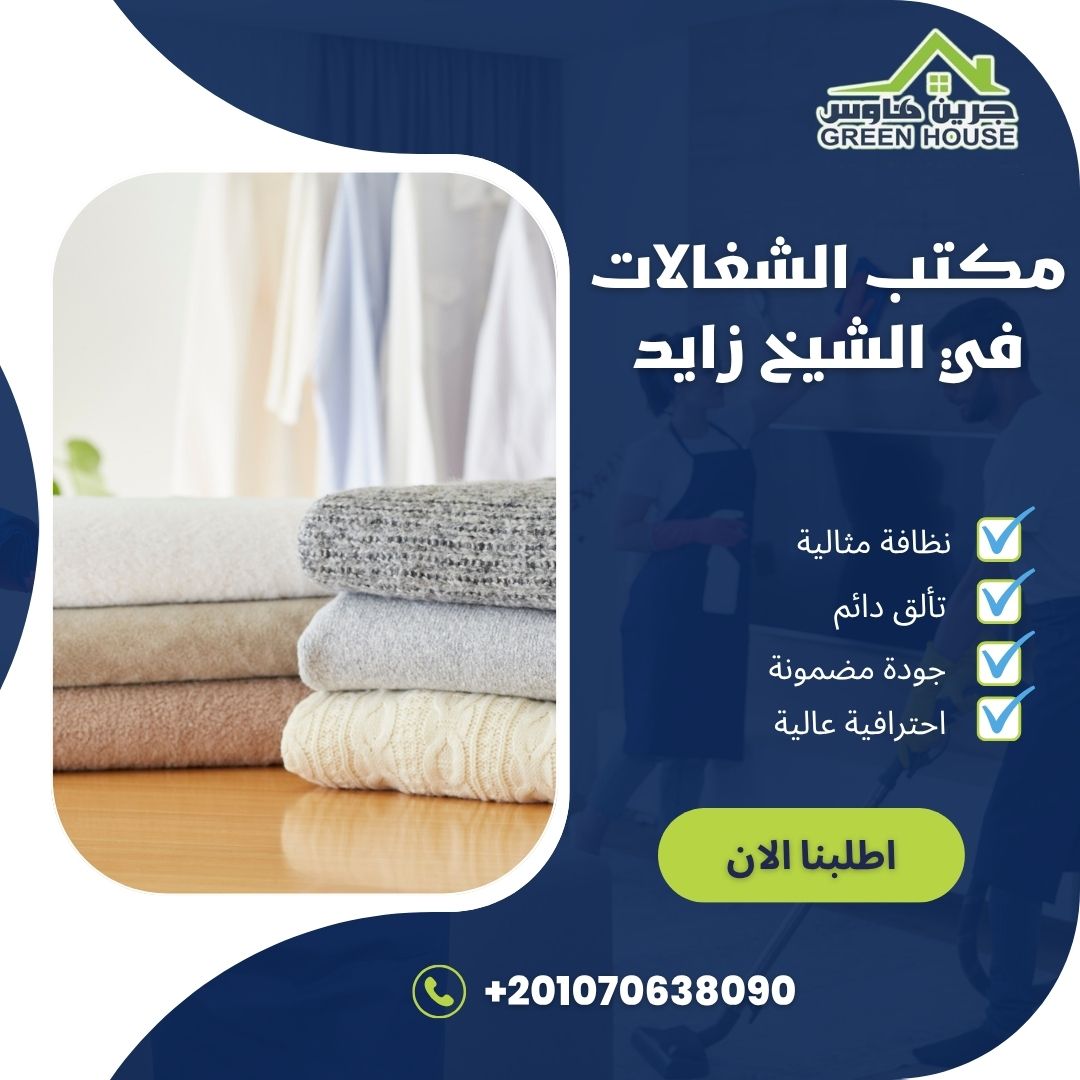 مكتب الشغالات فى الشيخ زايد