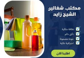 مكتب شغالين الشيخ زايد
