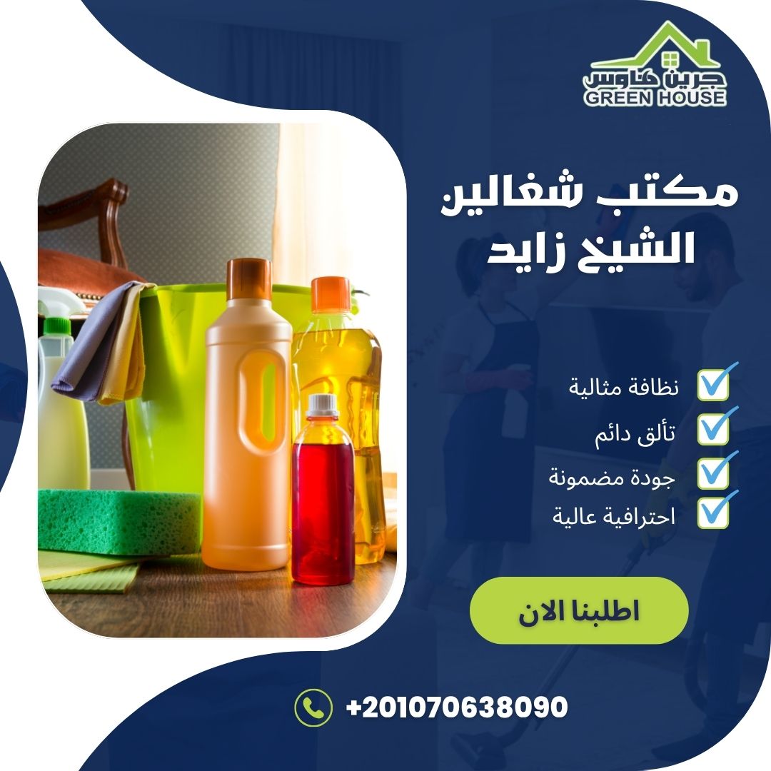 مكتب شغالين الشيخ زايد