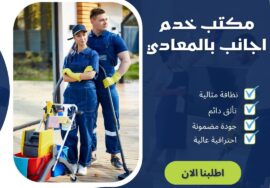 مكتب خدم اجانب فى المعادي