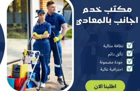 مكتب خدم اجانب فى المعادي