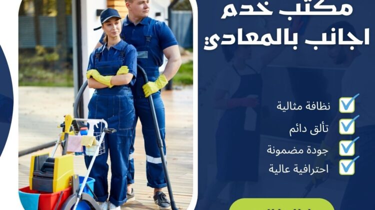 مكتب خدم اجانب فى المعادي