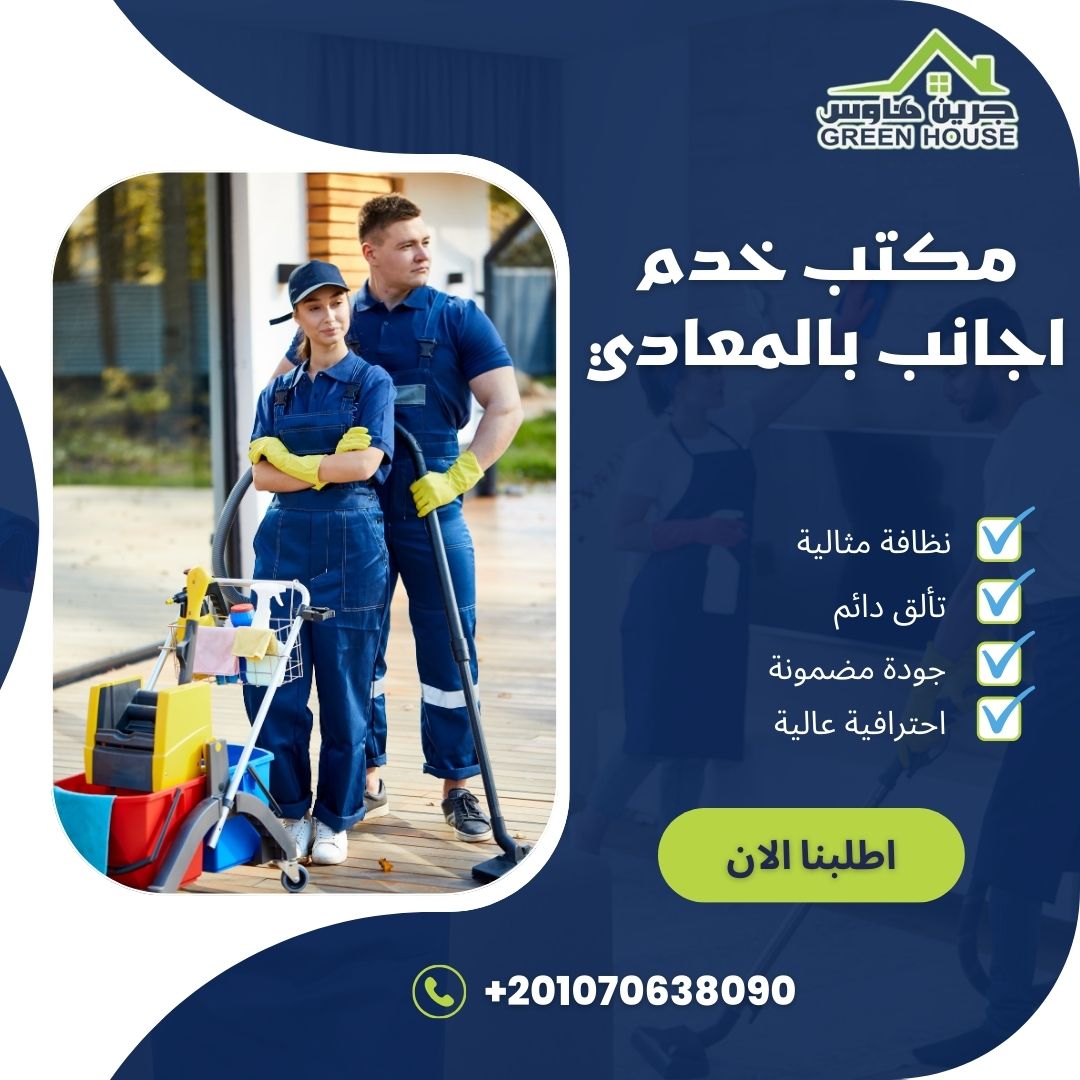 مكتب خدم اجانب فى المعادي