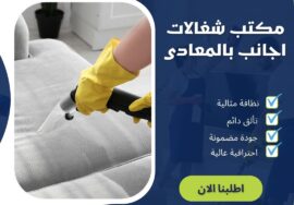 مكتب شغالات اجانب فى المعادي
