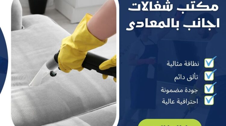 مكتب شغالات اجانب فى المعادي