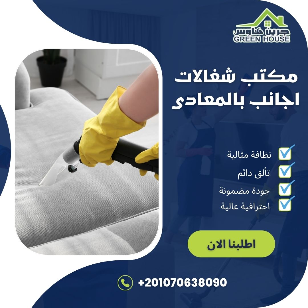 مكتب شغالات اجانب فى المعادي