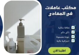 مكتب عاملات فى المعادي