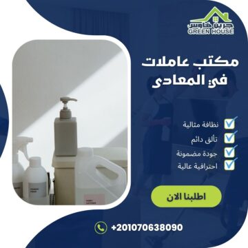مكتب عاملات فى المعادي
