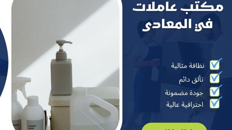 مكتب عاملات فى المعادي