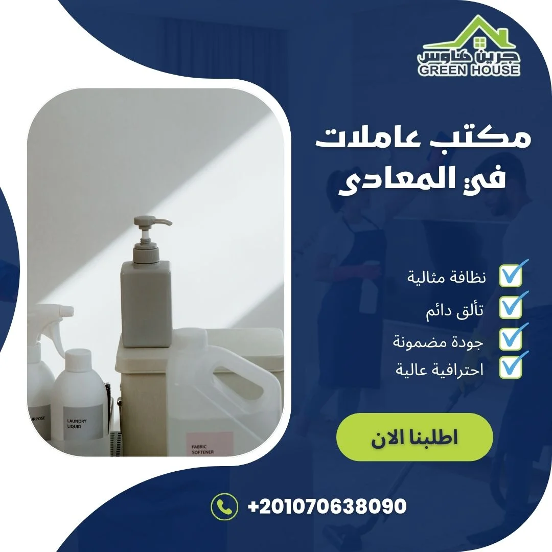 مكتب عاملات فى المعادي