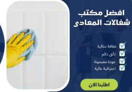 افضل مكتب شغالات فى المعادي