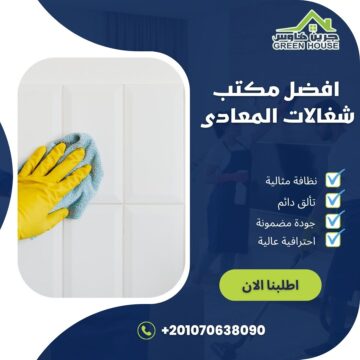 افضل مكتب شغالات فى المعادي