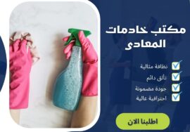 مكاتب خادمات المعادي